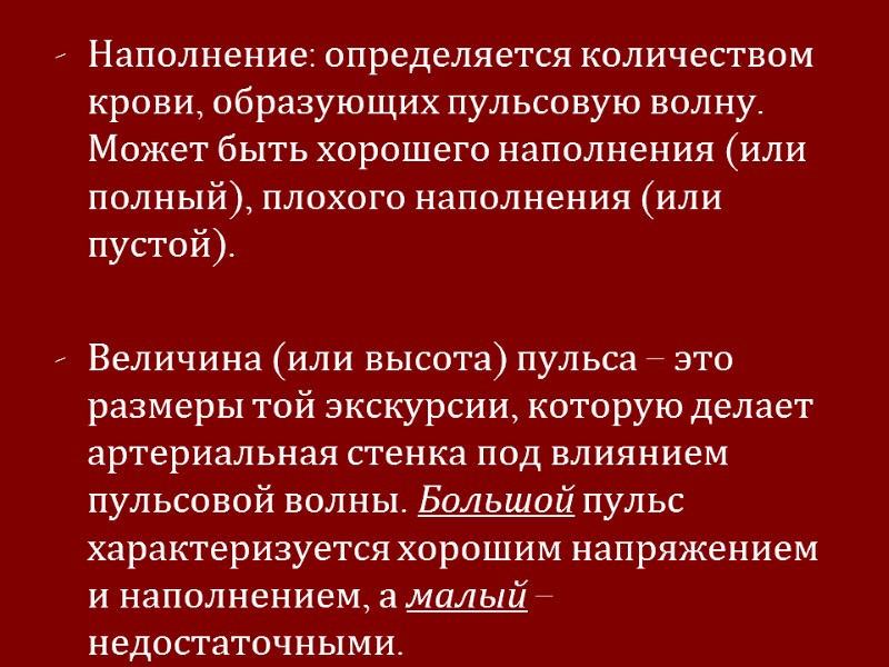 Наполнение: определяется количеством крови, образующих пульсовую волну. Может быть хорошего наполнения (или полный), плохого